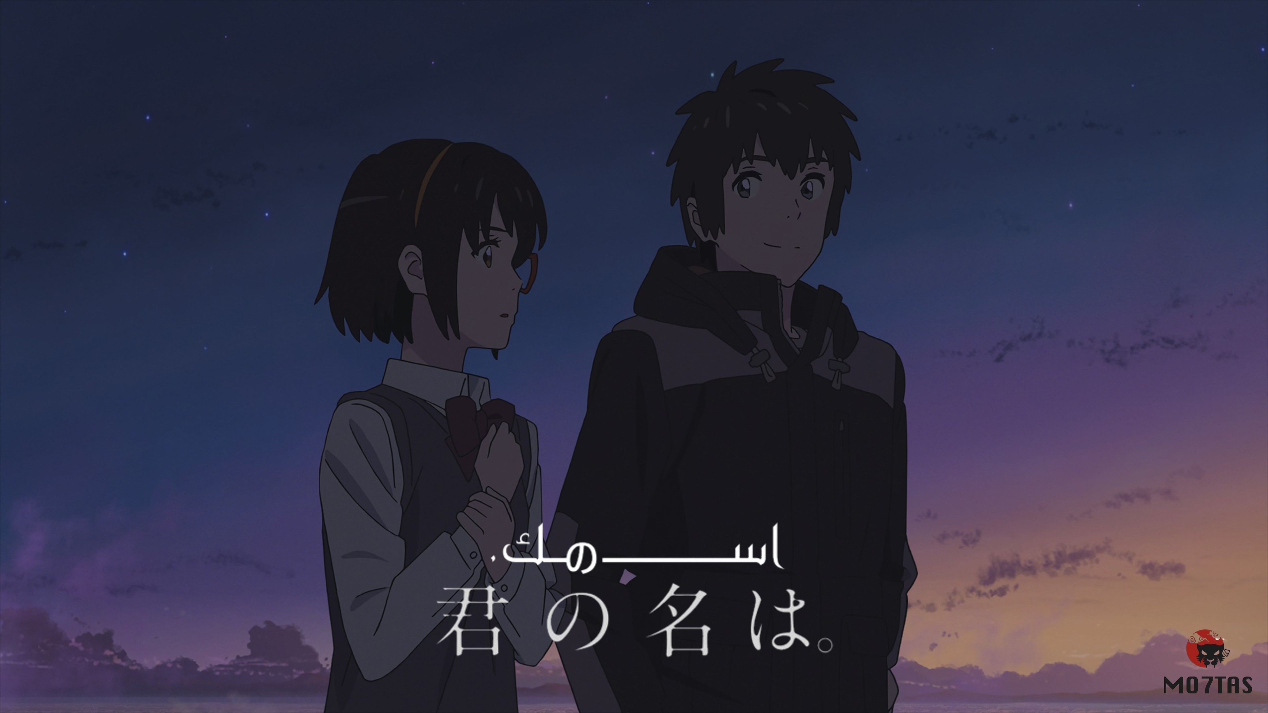 Kimi no Na wa. | اسمك.