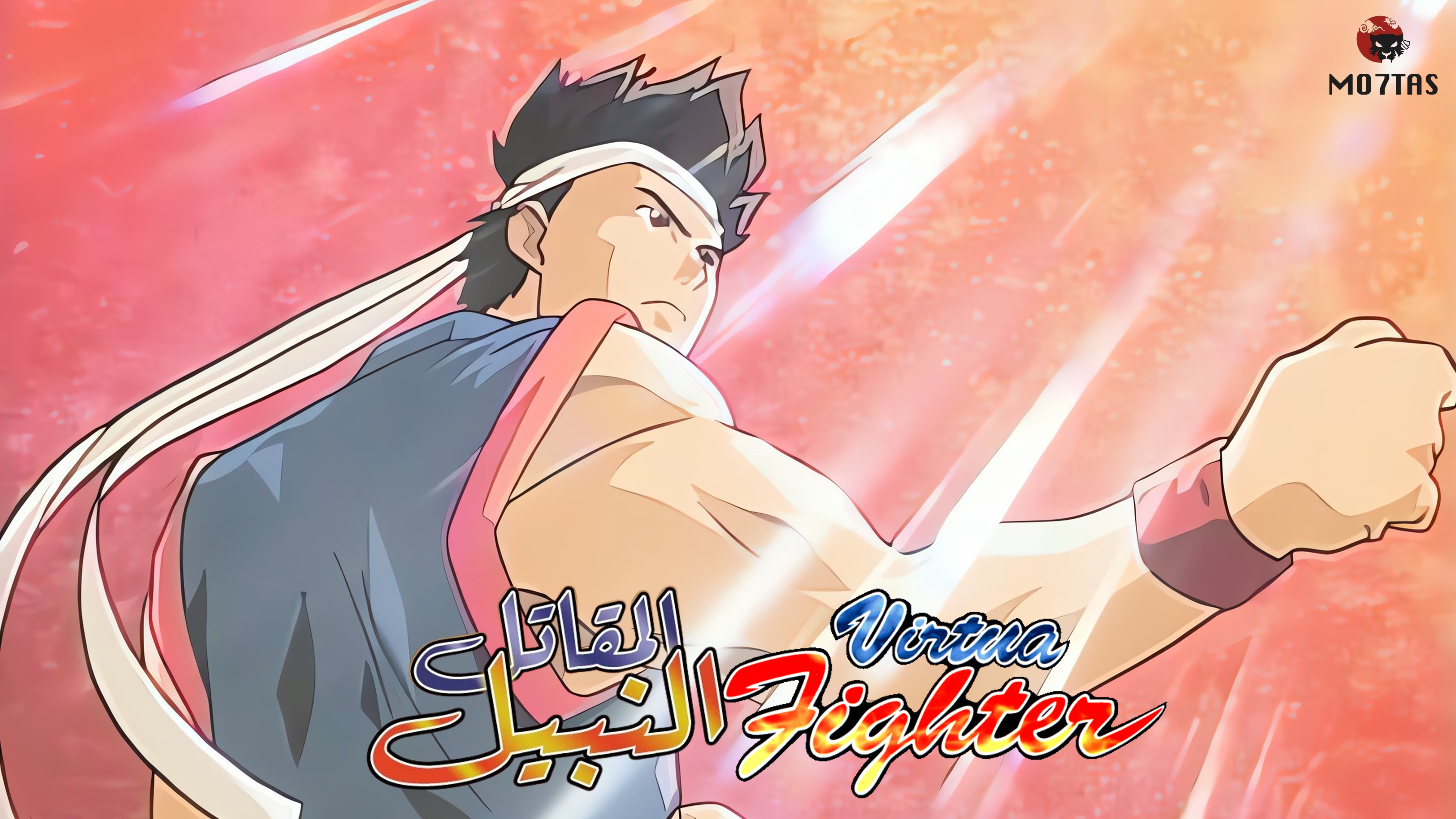 Virtua Fighter | المقاتل النبيل
