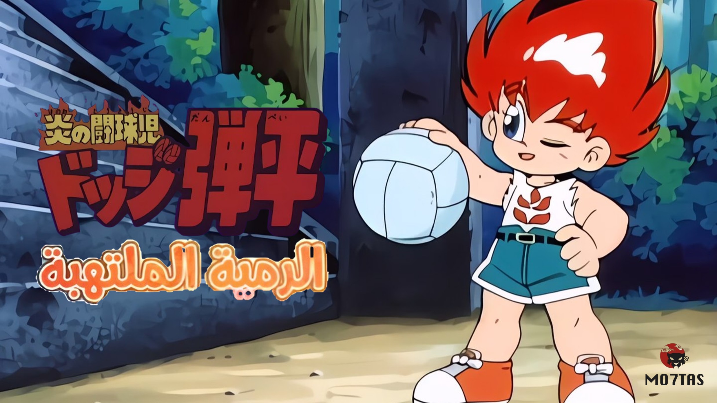 Honoo no Toukyuuji: Dodge Danpei | الرمية الملتهبة