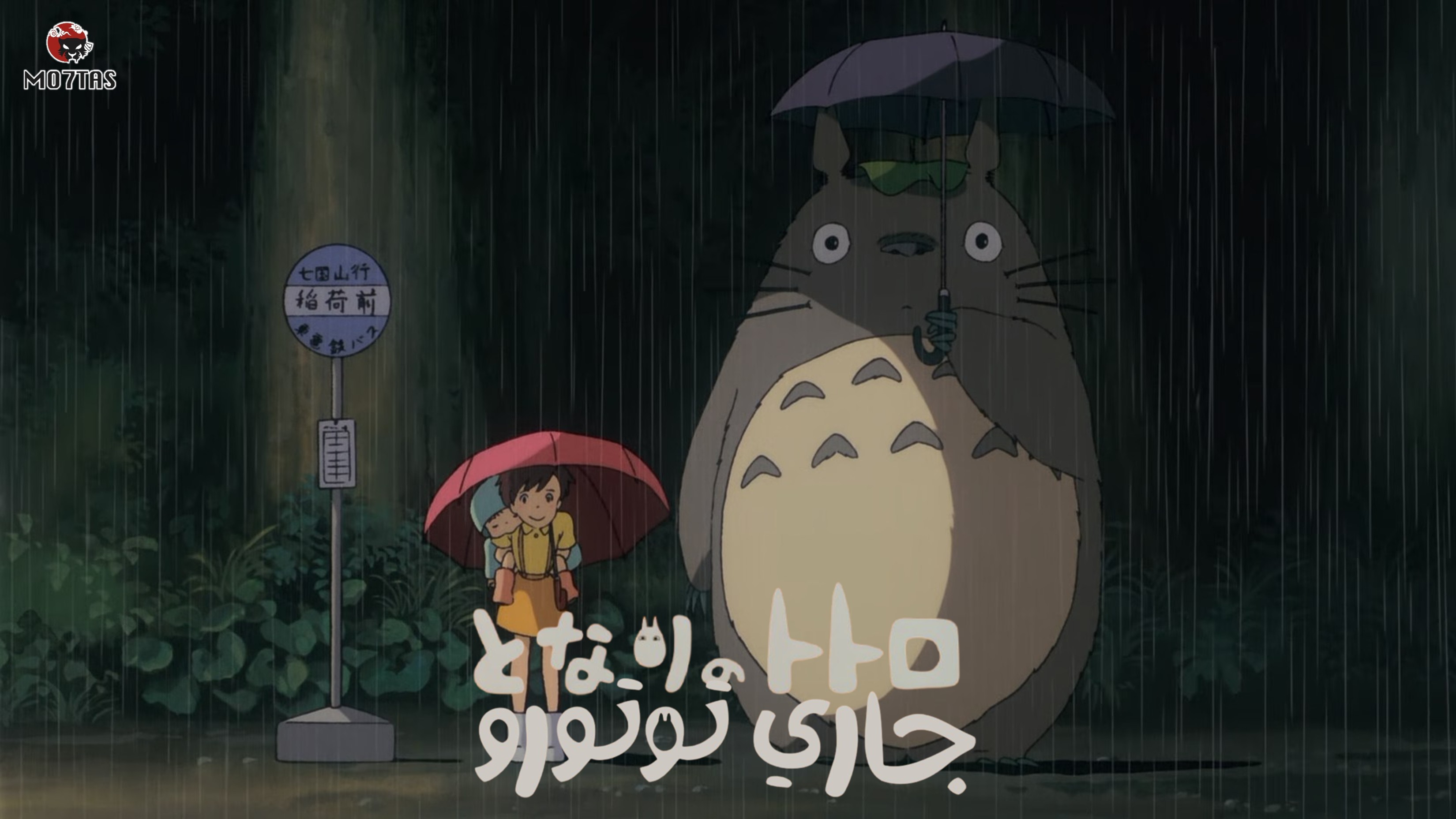 Tonari no Totoro | جاري توتورو