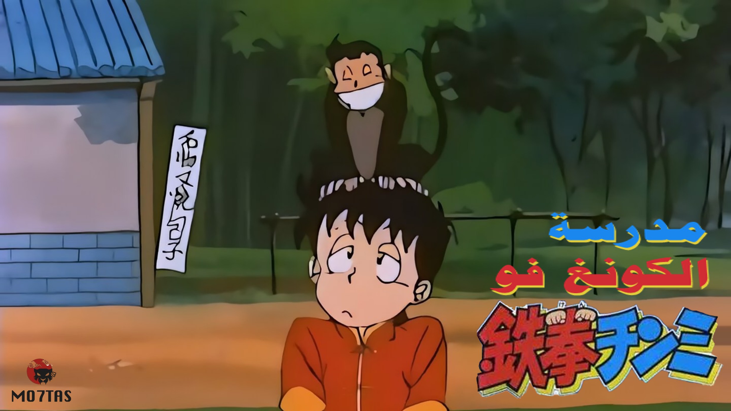 Tekken Chinmi | مدرسة الكونغ فو