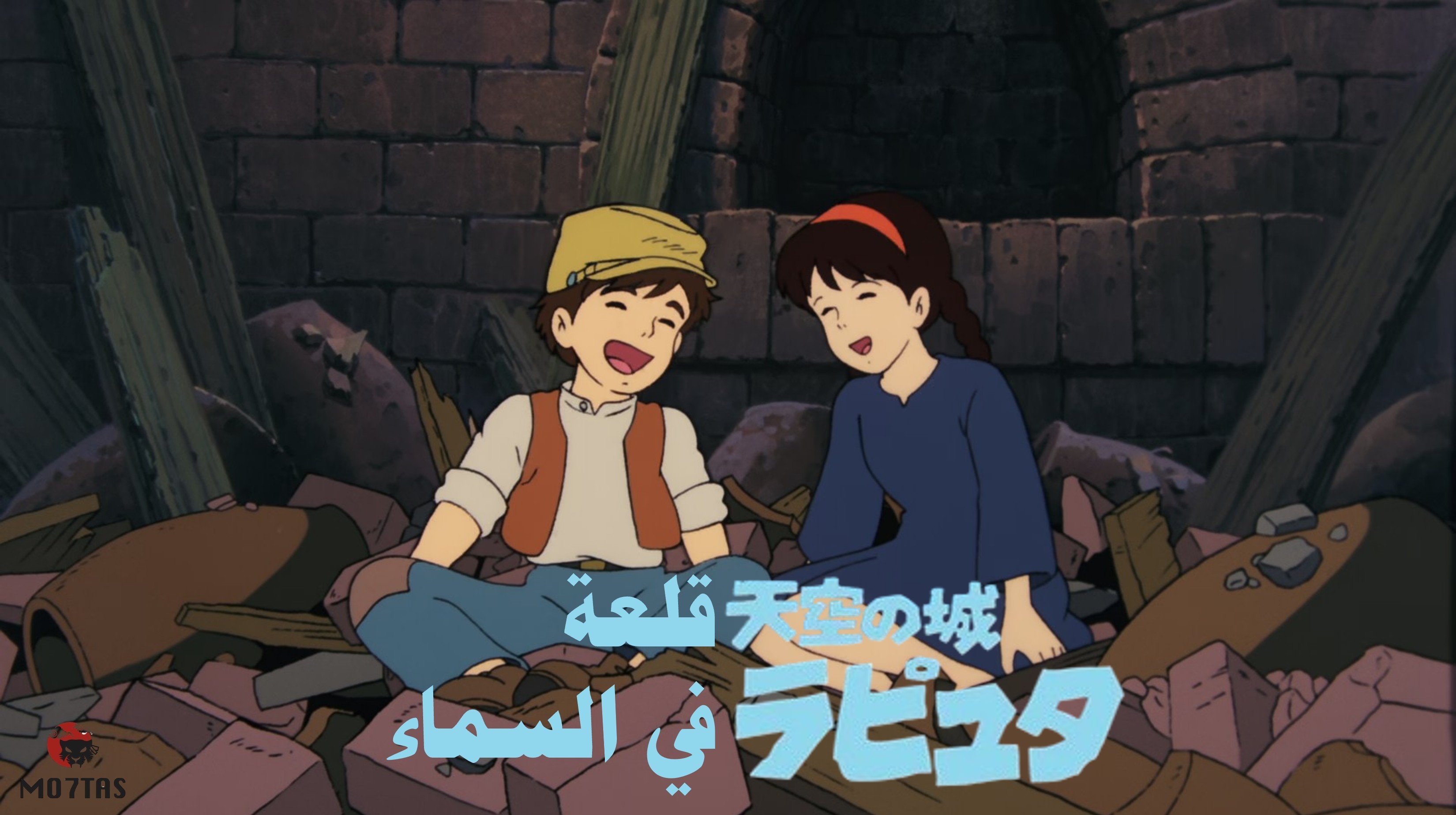 Tenkuu no Shiro Laputa | قلعة في السماء