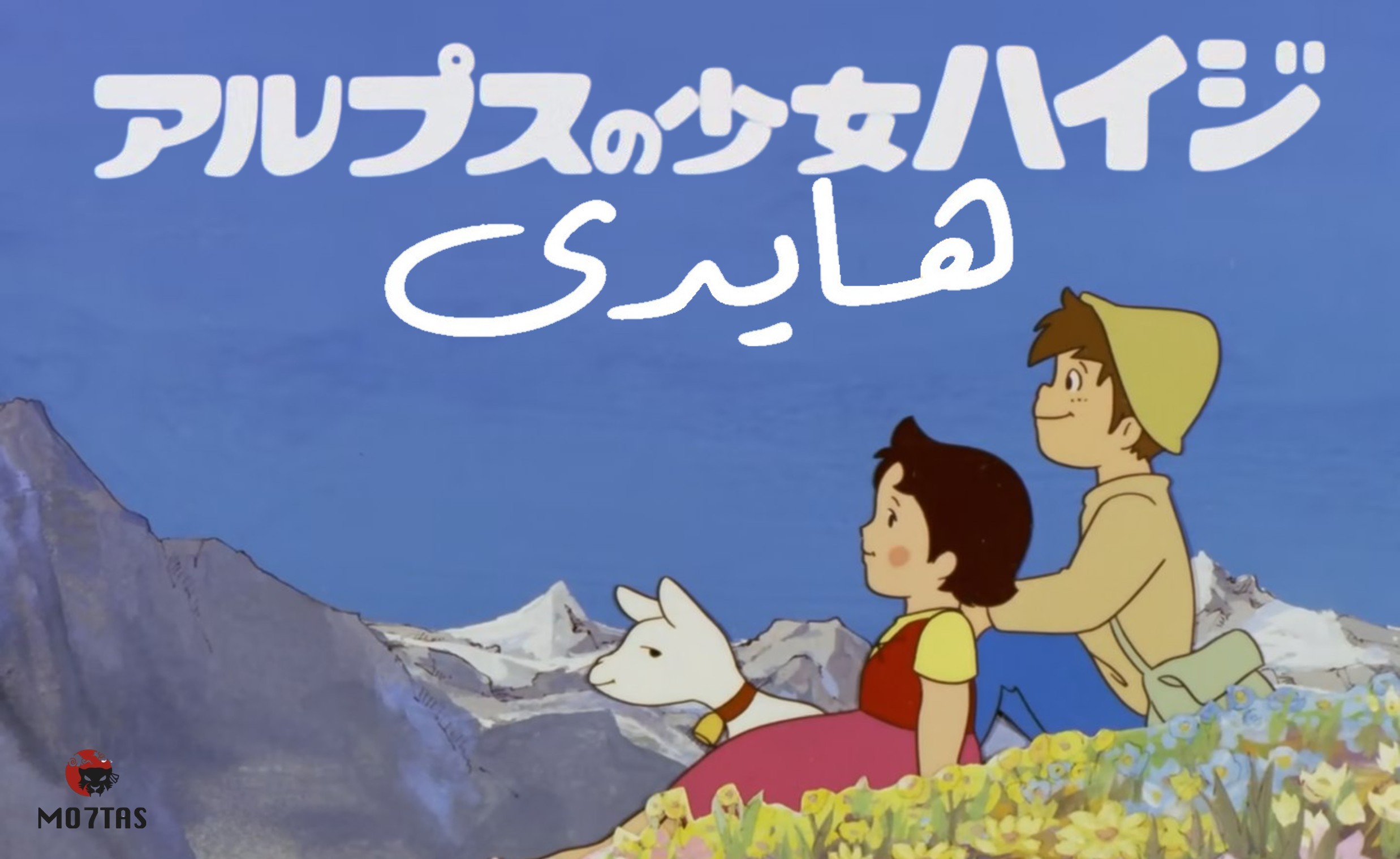 Alps no Shoujo Heidi | هايدي