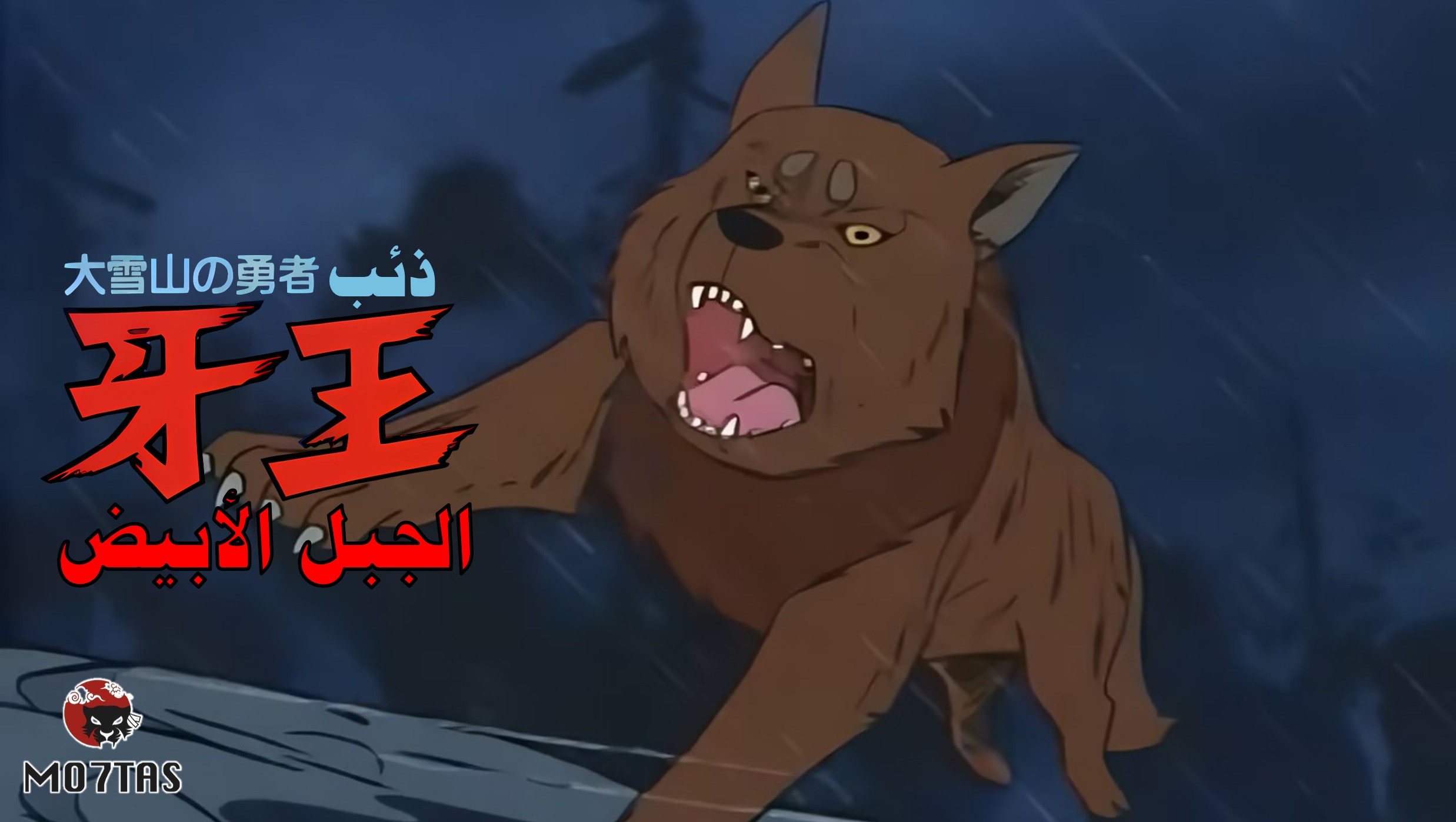 Daisetsusan no Yuusha Kibaou | ذئب الجبل الأبيض