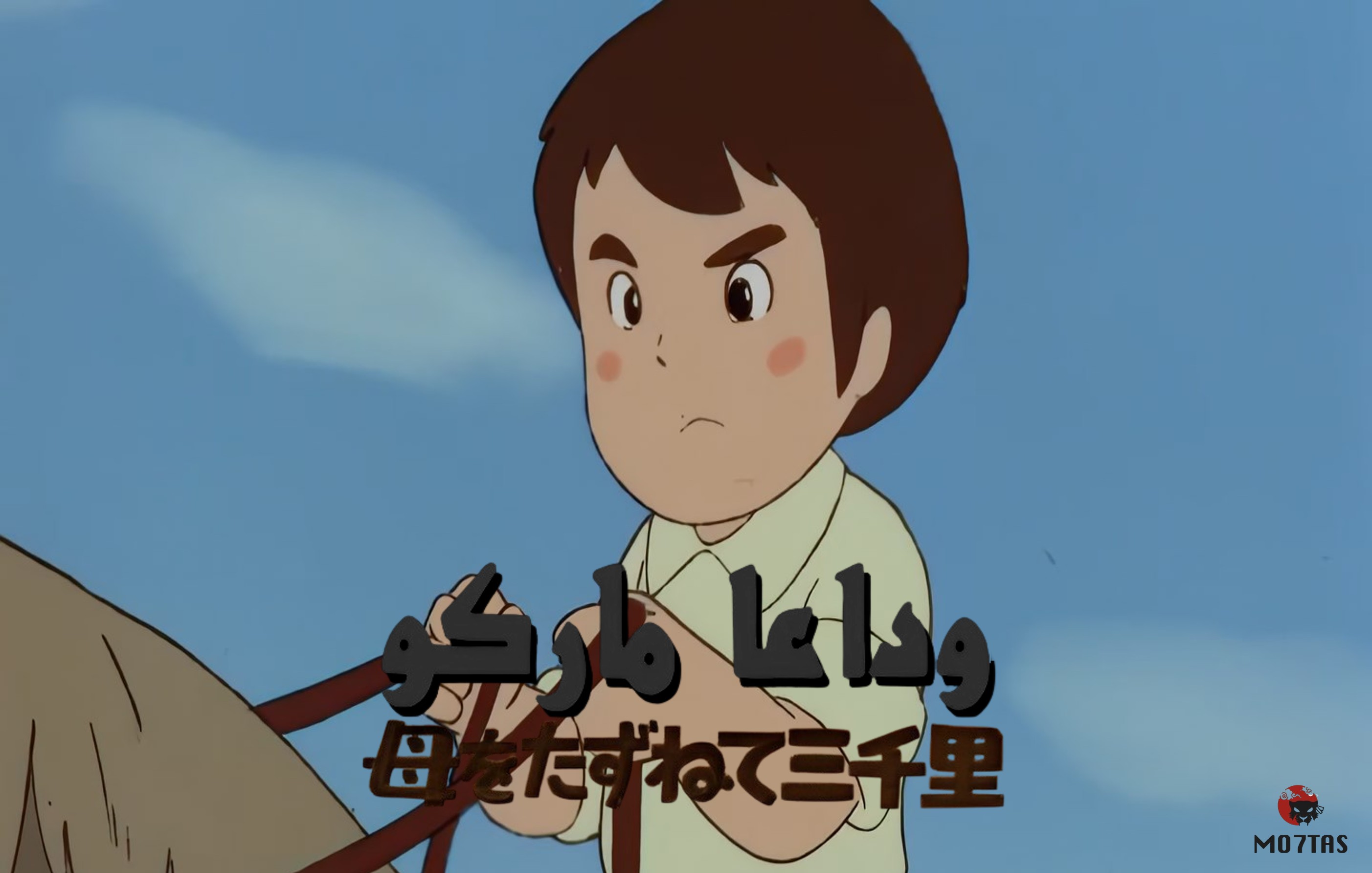 Haha wo Tazunete Sanzenri | وداعا ماركو