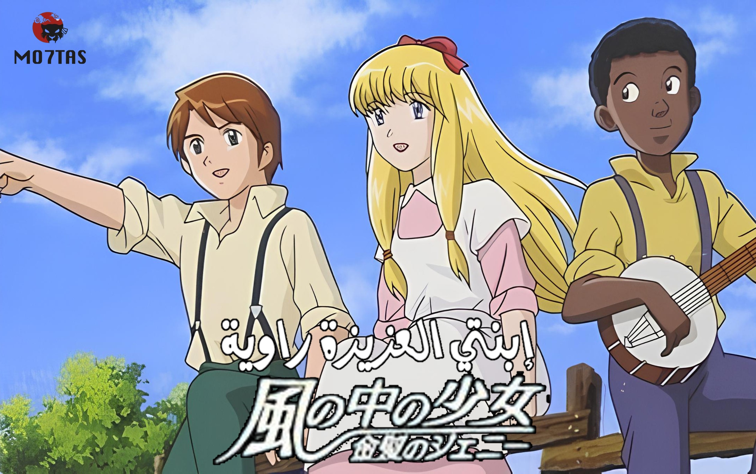 Kaze no Naka no Shoujo∶ Kinpatsu no Jeanie | إبنتي العزيزة راوية