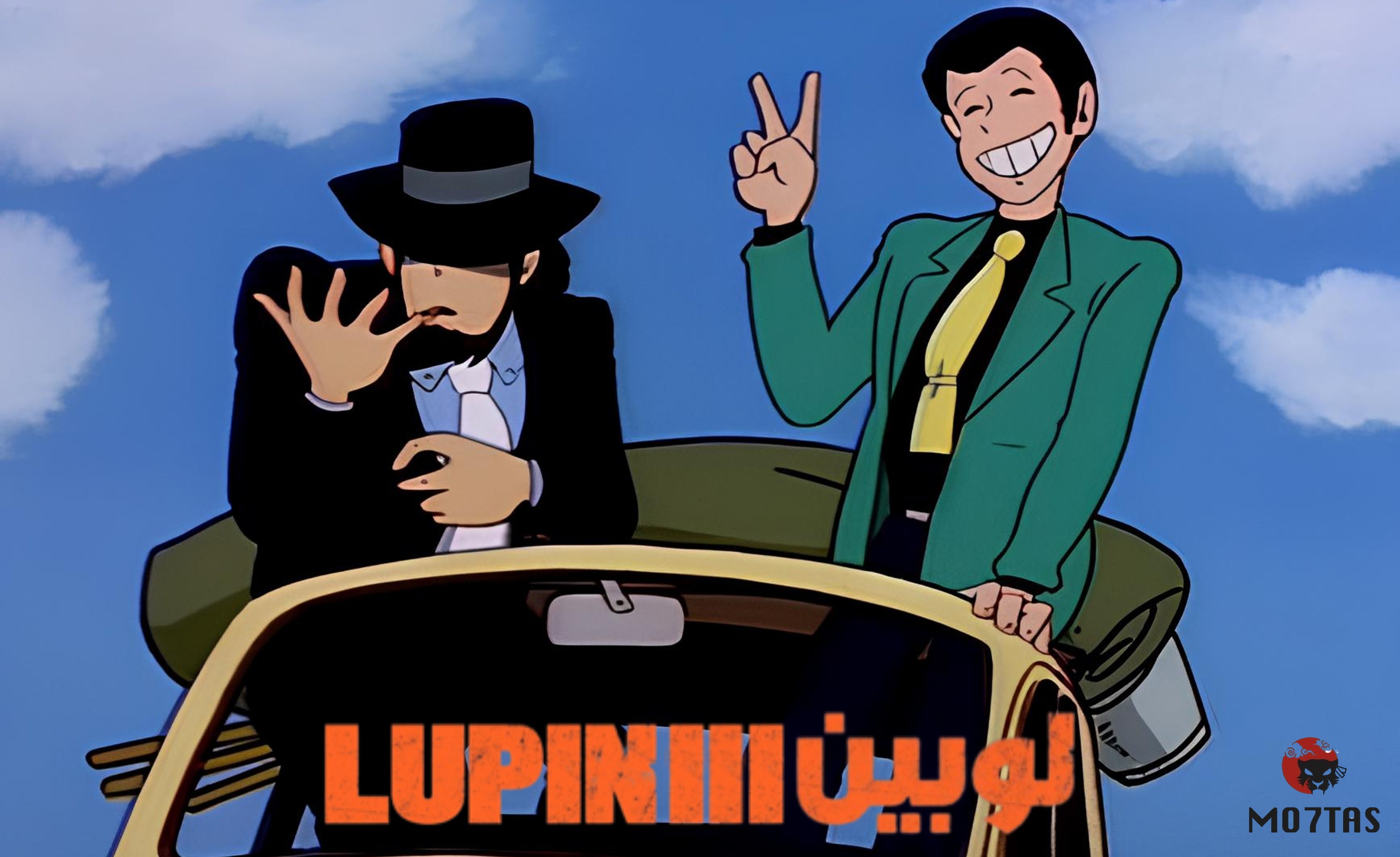 Lupin III | لوبين