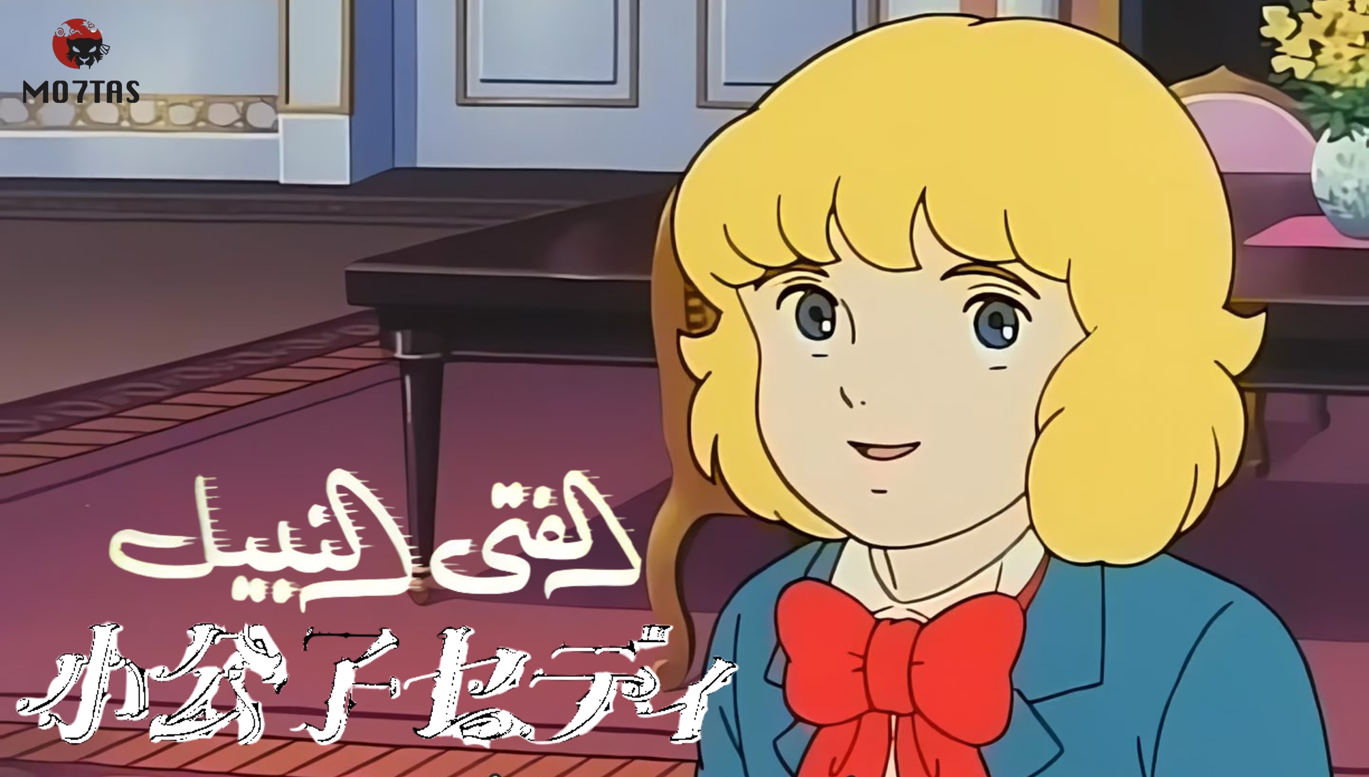Shoukoushi Cedie | الفتى النبيل