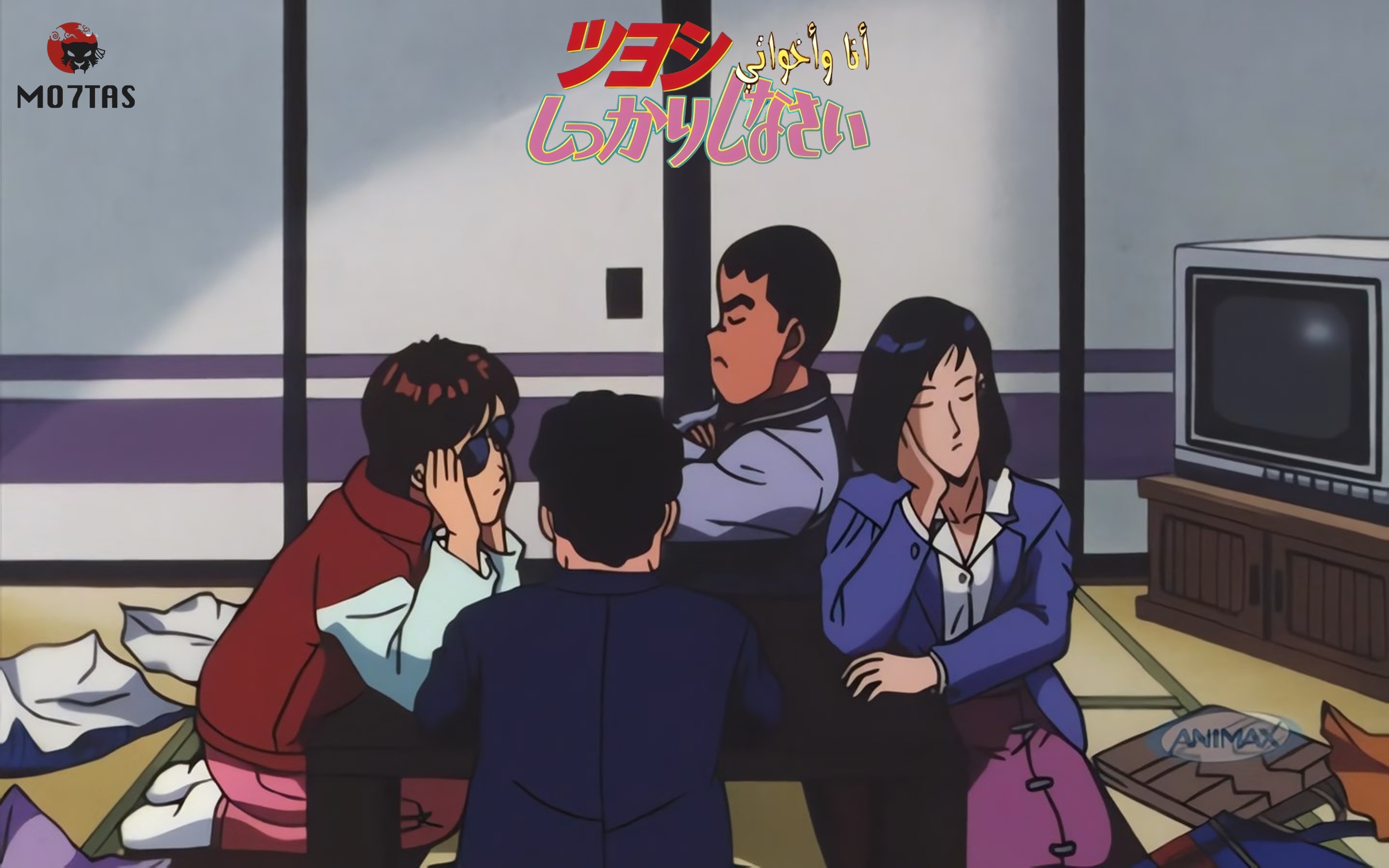 Tsuyoshi Shikkari Shinasai | أنا وأخواتي