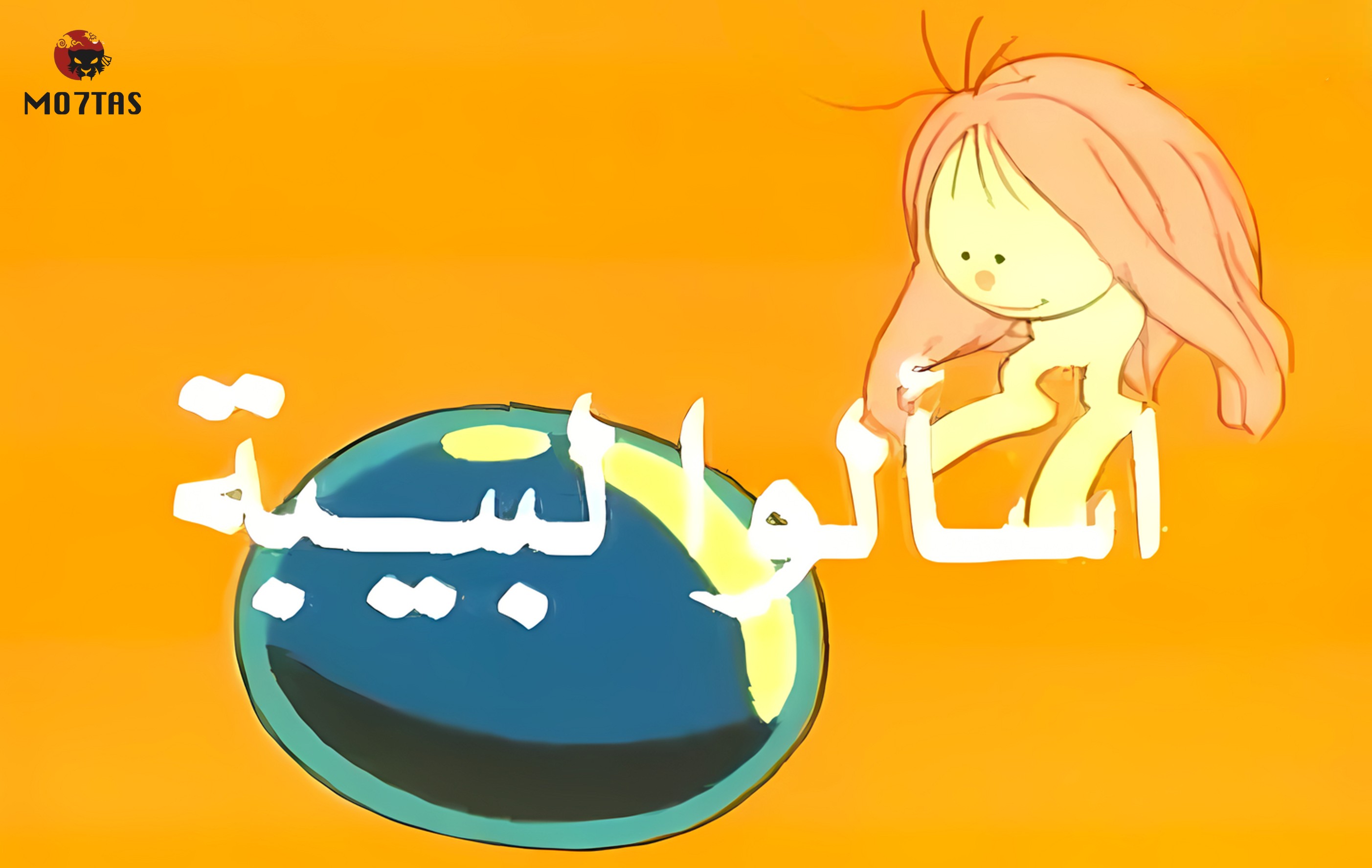 اسألوا لبيبة