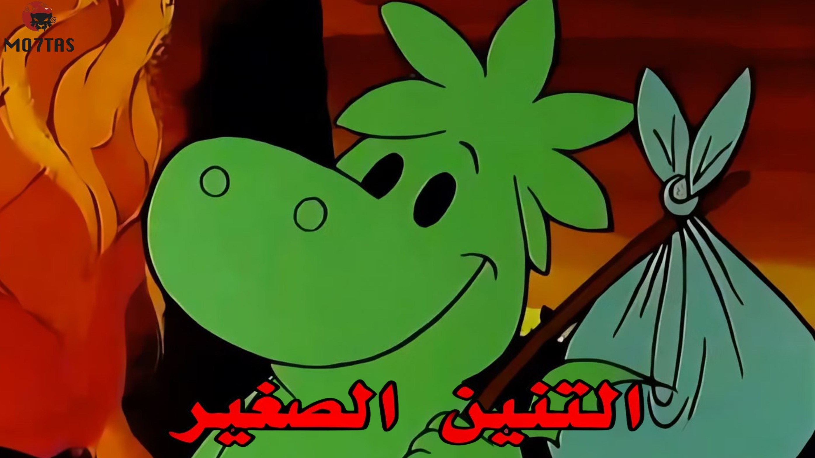 التنين الصغير