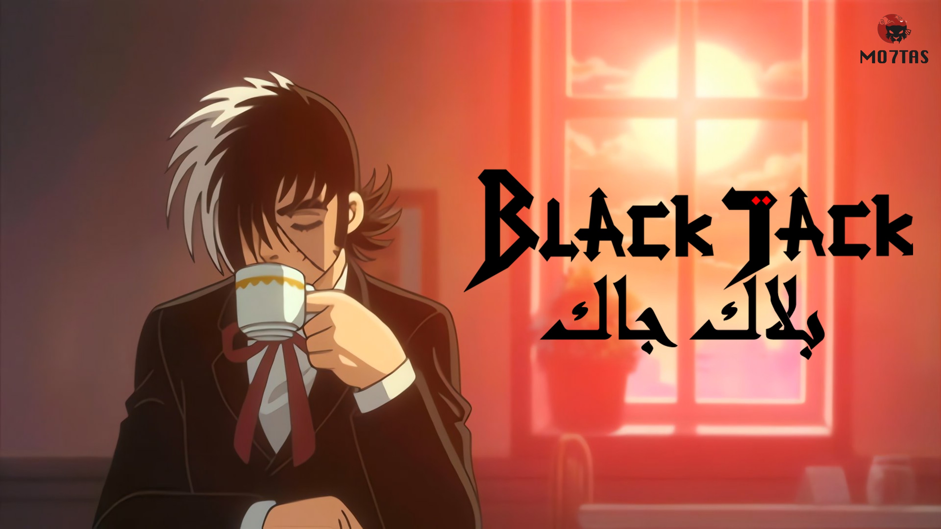 Black Jack | بلاك جاك