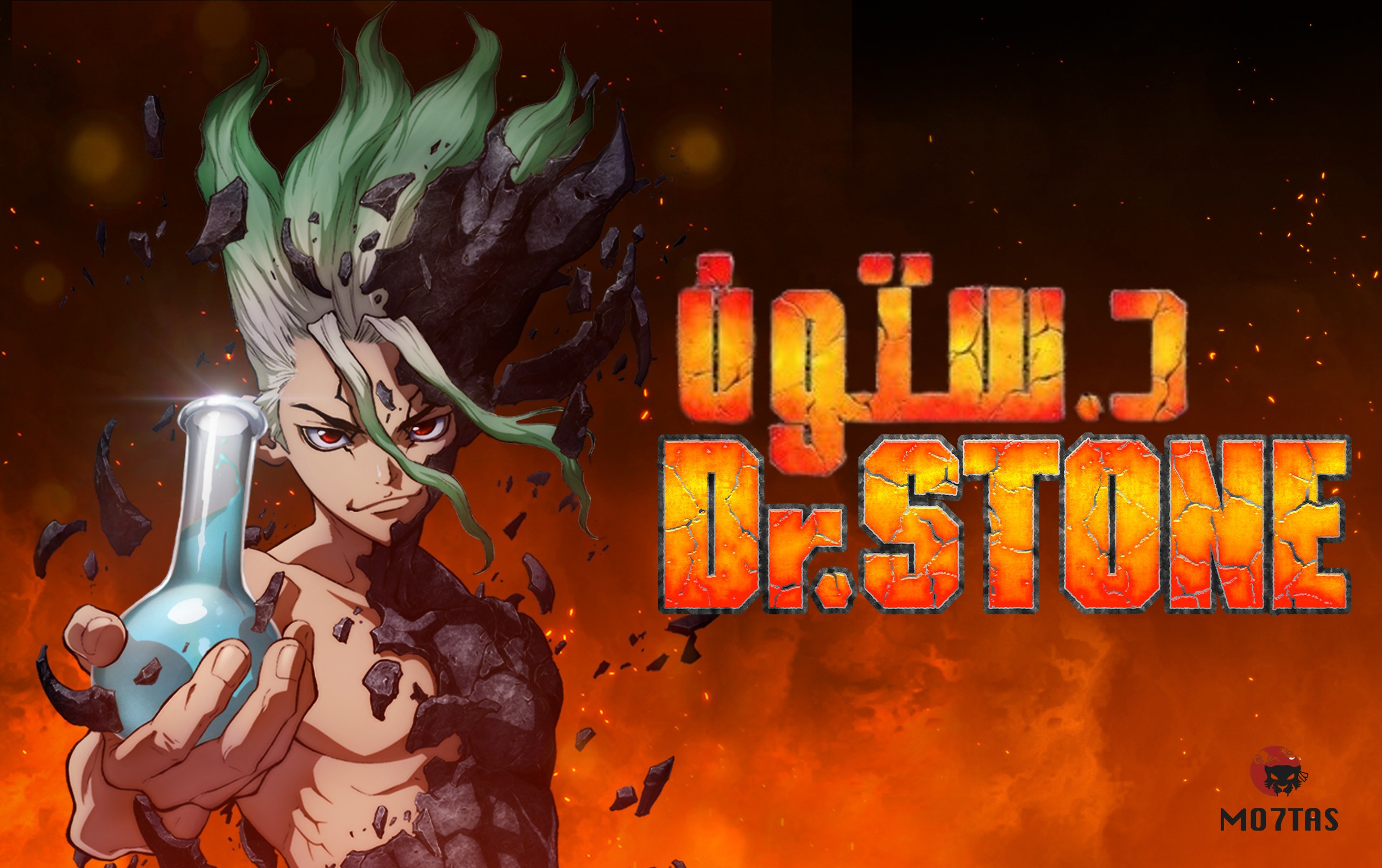 Dr. Stone | دكتور ستون