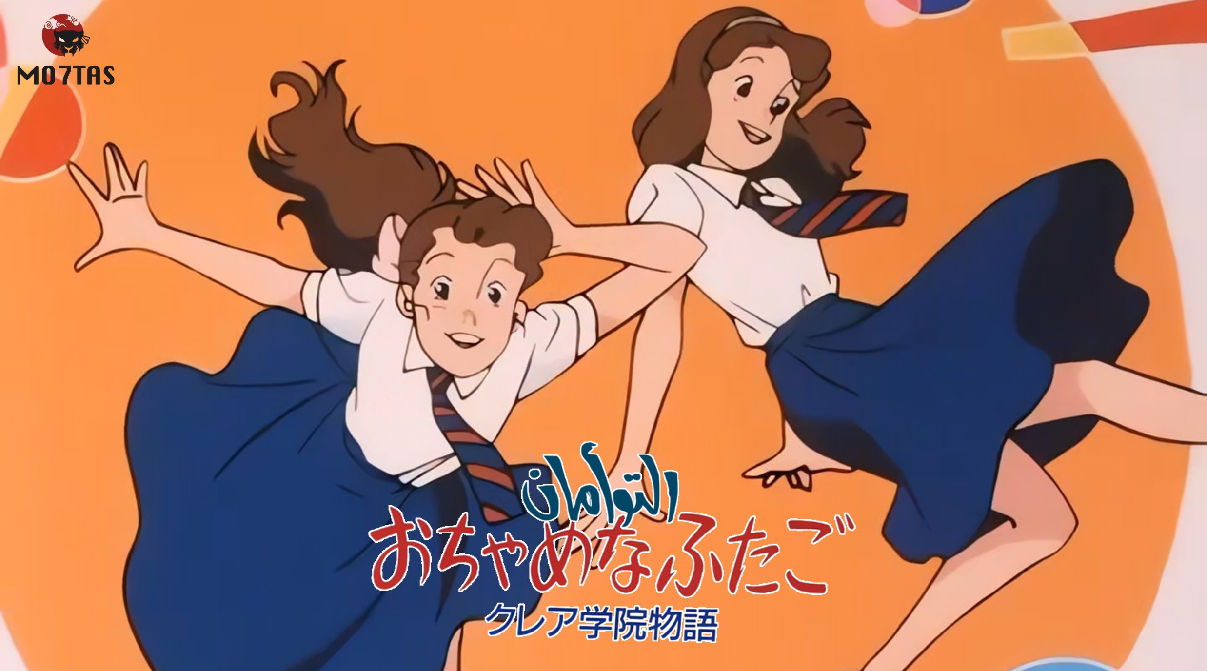 Ochame na Futago∶ Claire Gakuin Monogatari | التوأمان