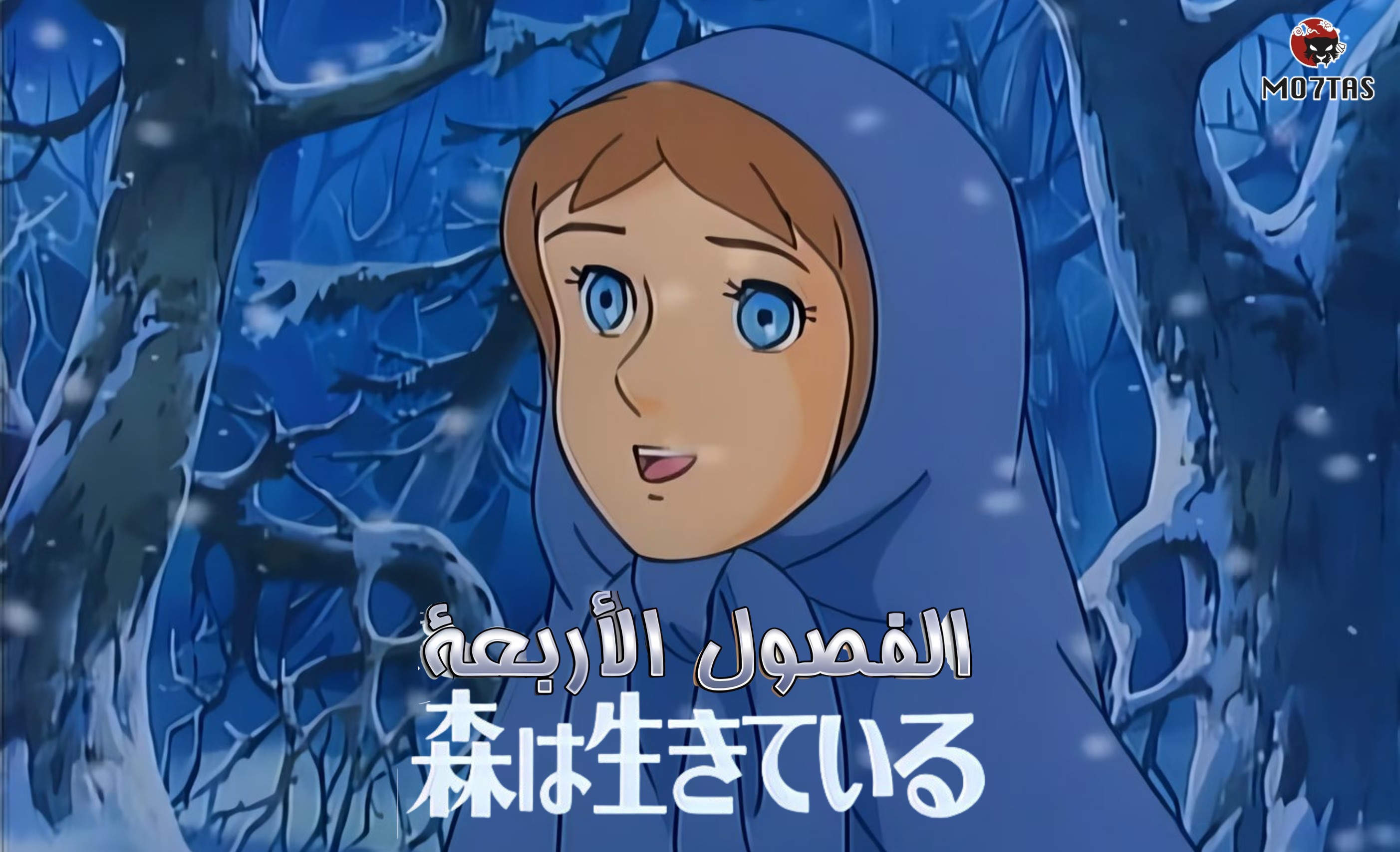 Sekai Meisaku Douwa: Mori wa Ikiteiru | الفصول الأربعة