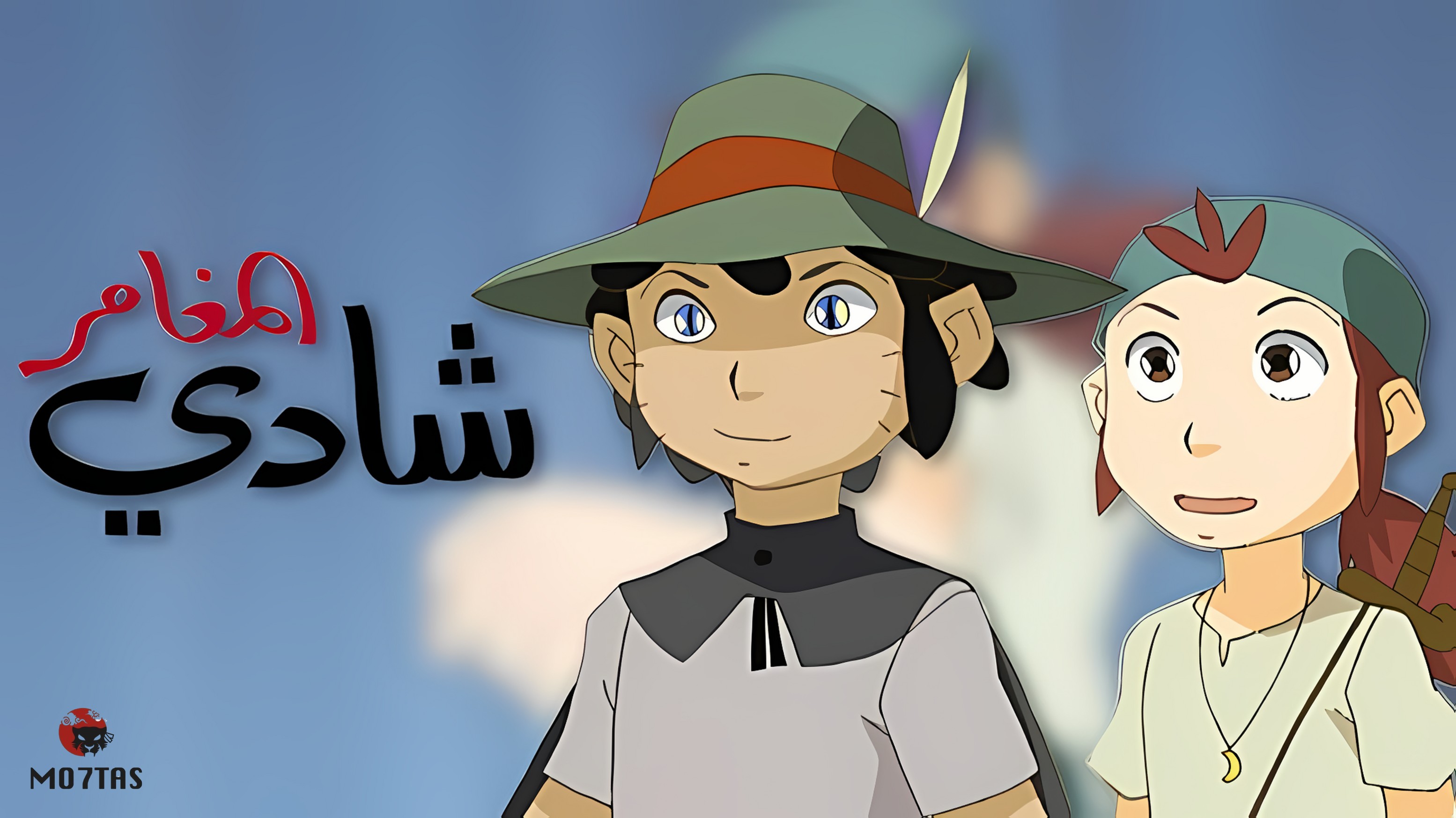 شادي المغامر