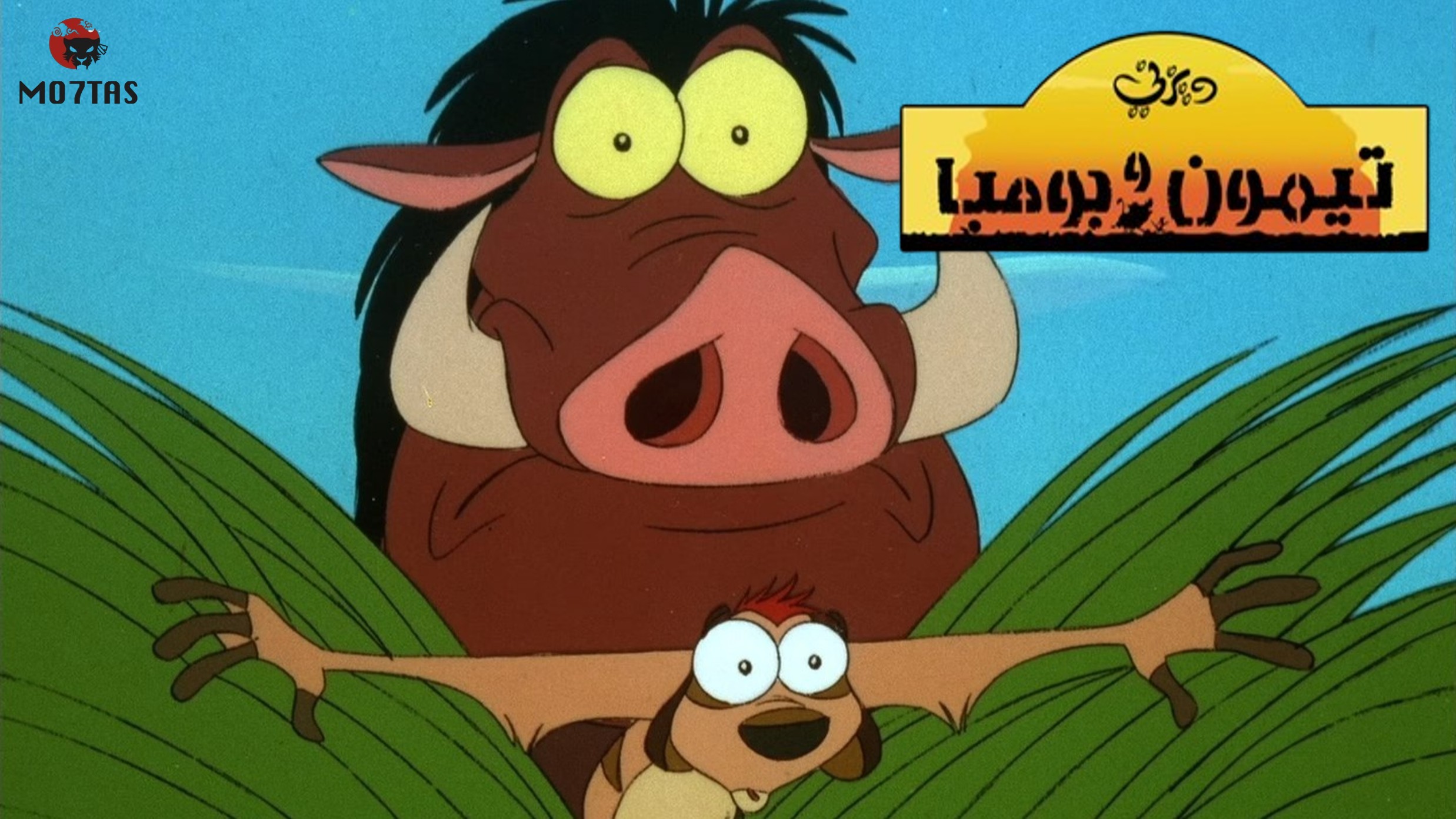 تيمون وبومبا