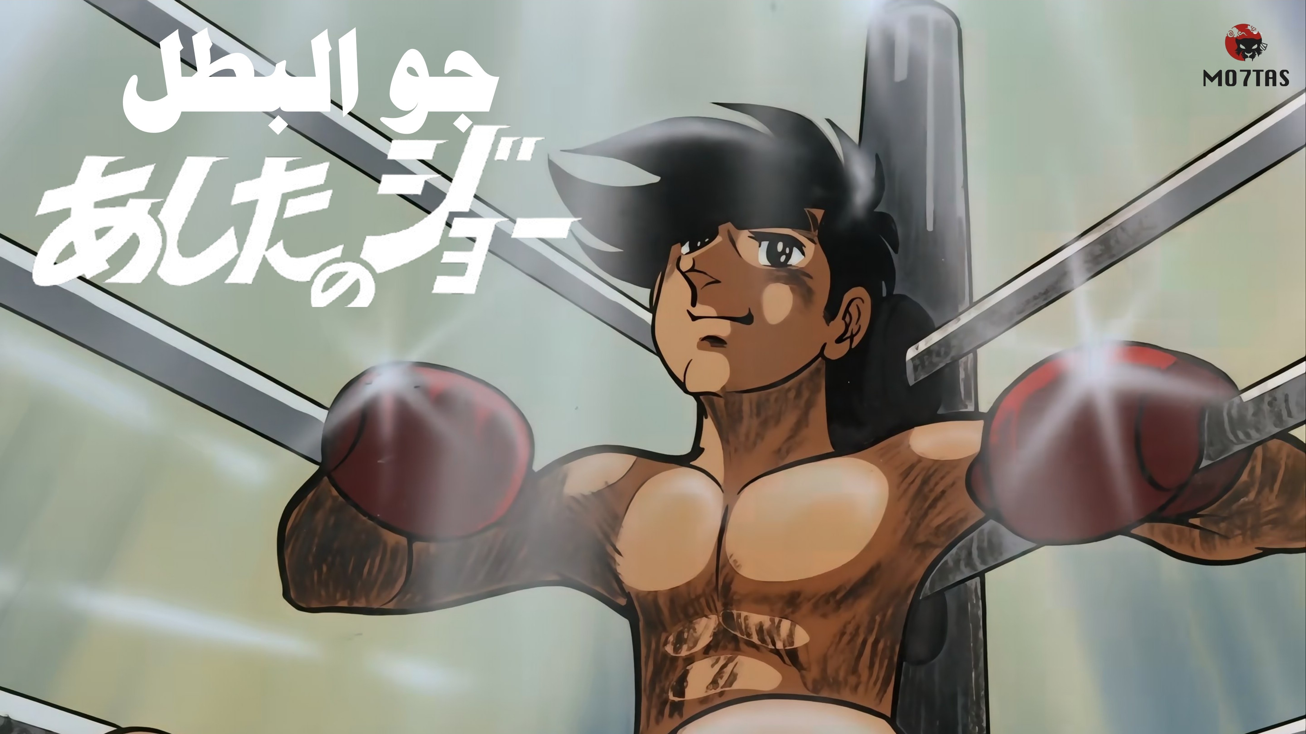 Ashita no Joe | جو البطل