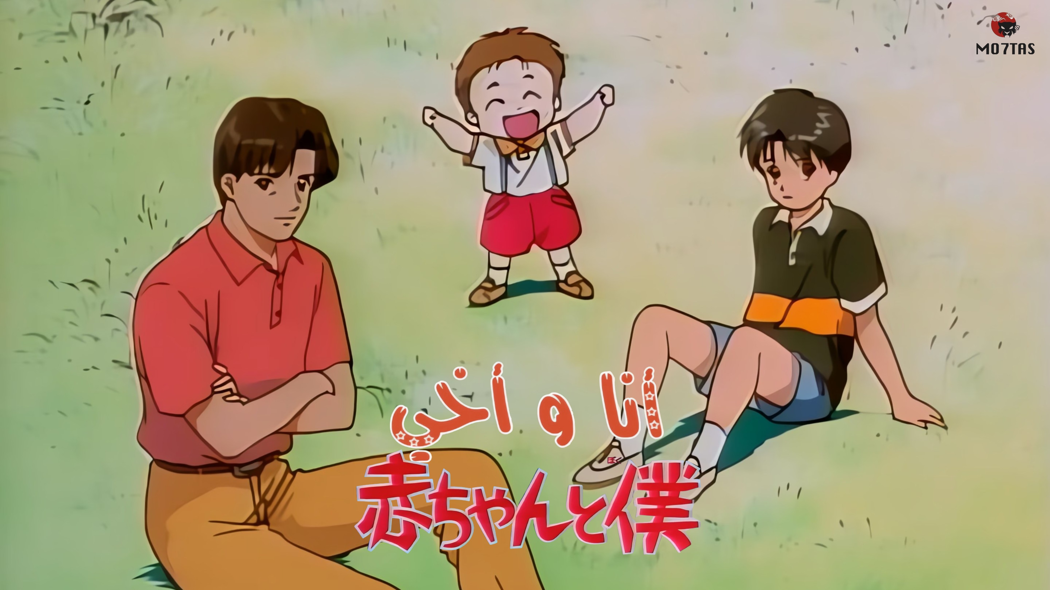 Akachan to Boku | أنا وأخي