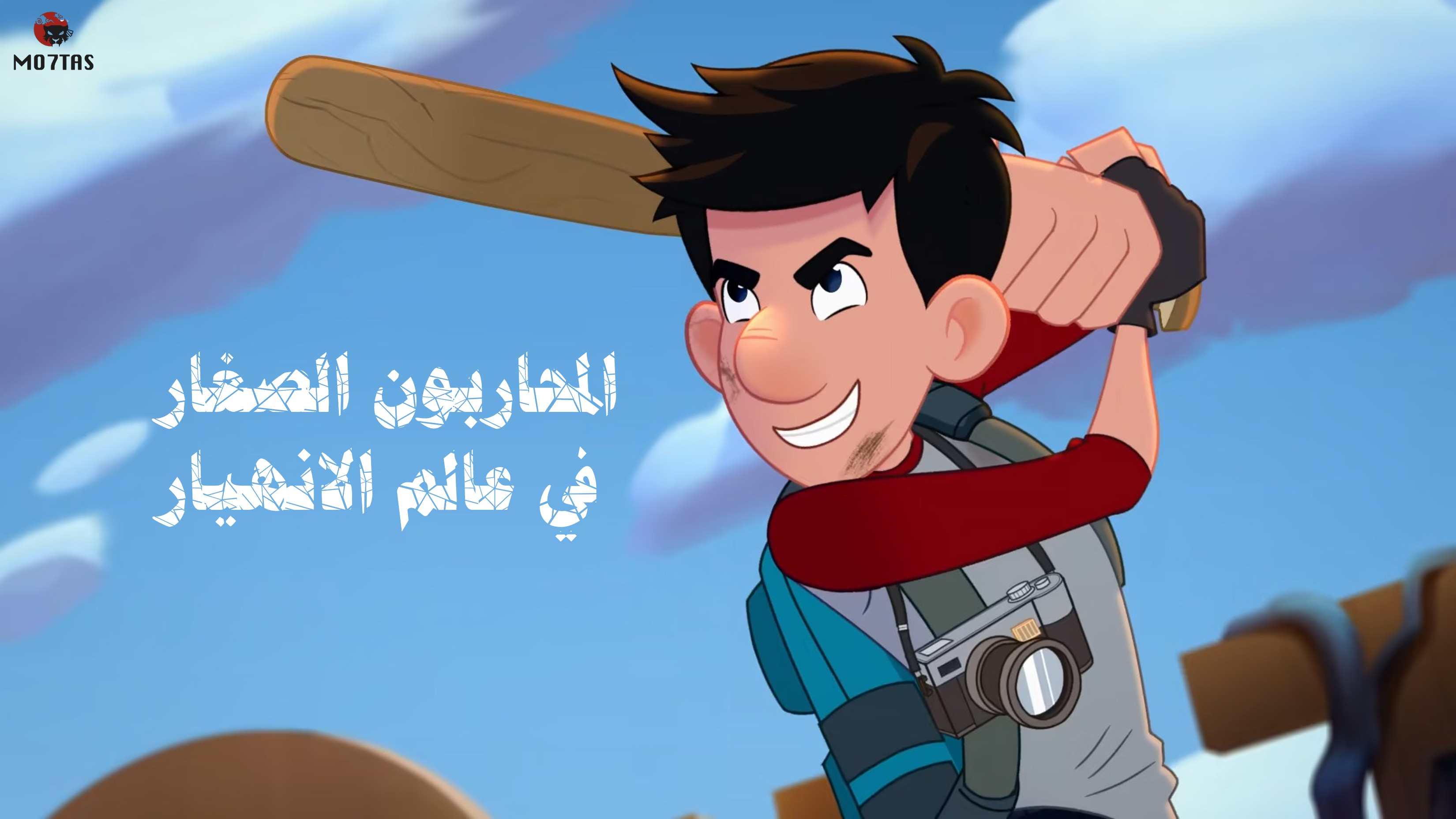 المحاربون الصغار في عالم الانهيار