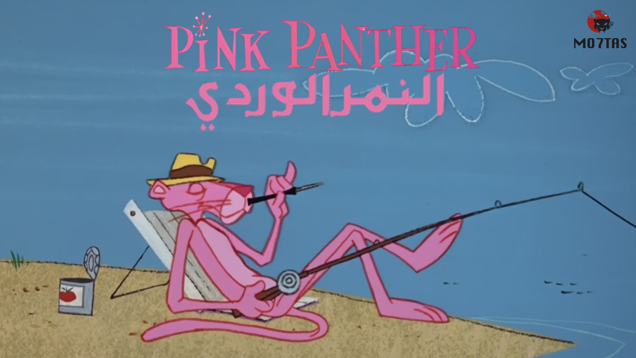Pink Panther | النمر الوردي