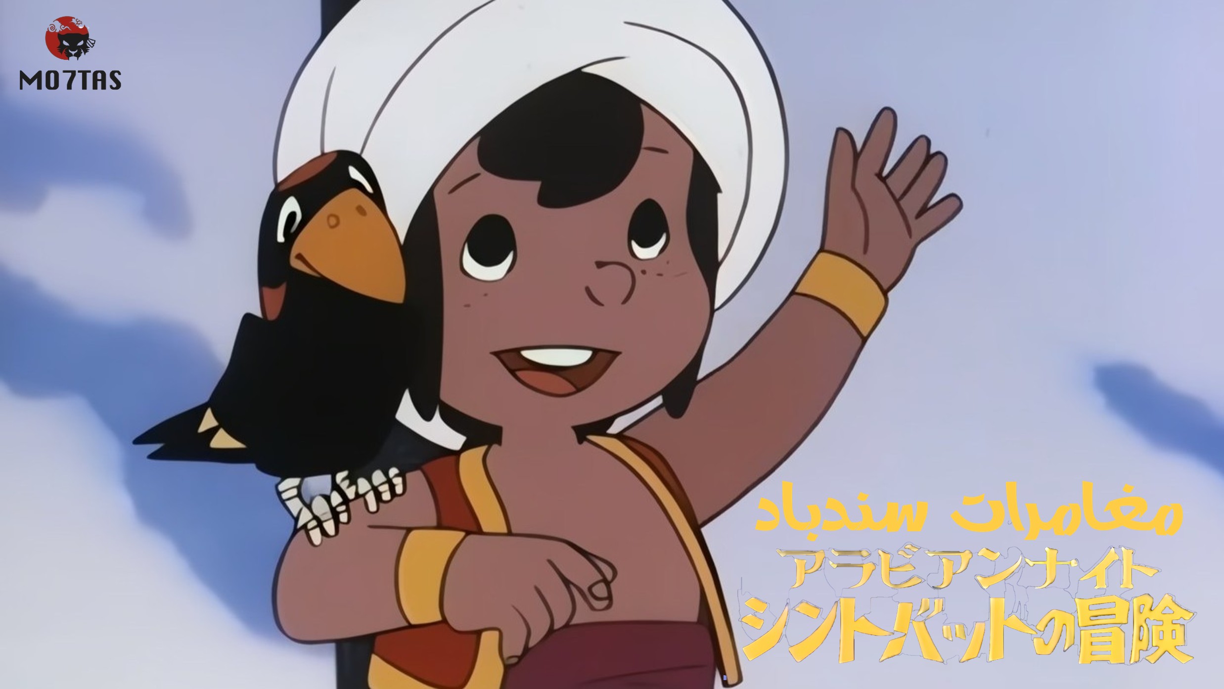 Arabian Nights: Sindbad no Bouken (TV) | مغامرات سندباد