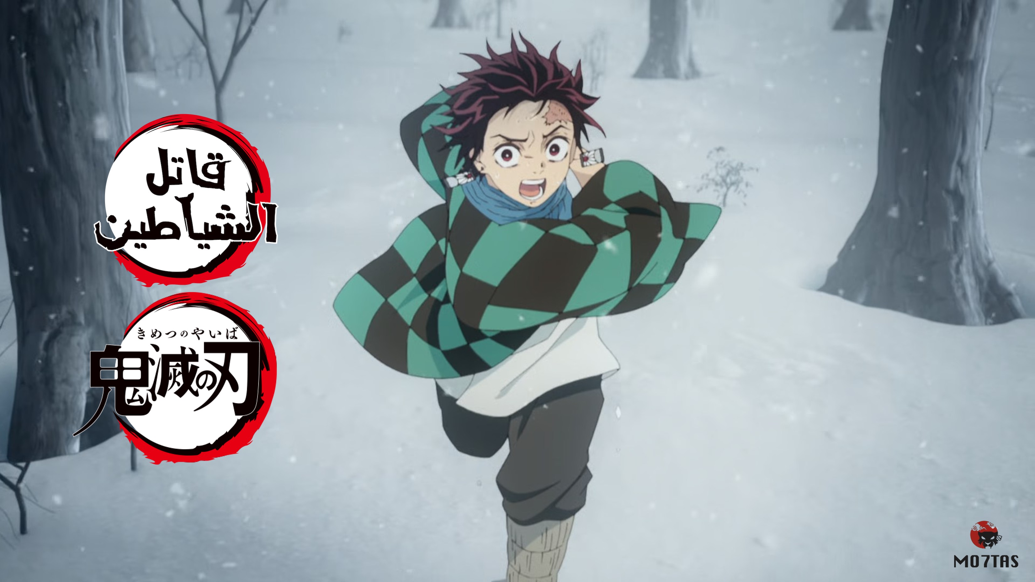 Kimetsu no Yaiba | قاتل الشياطين