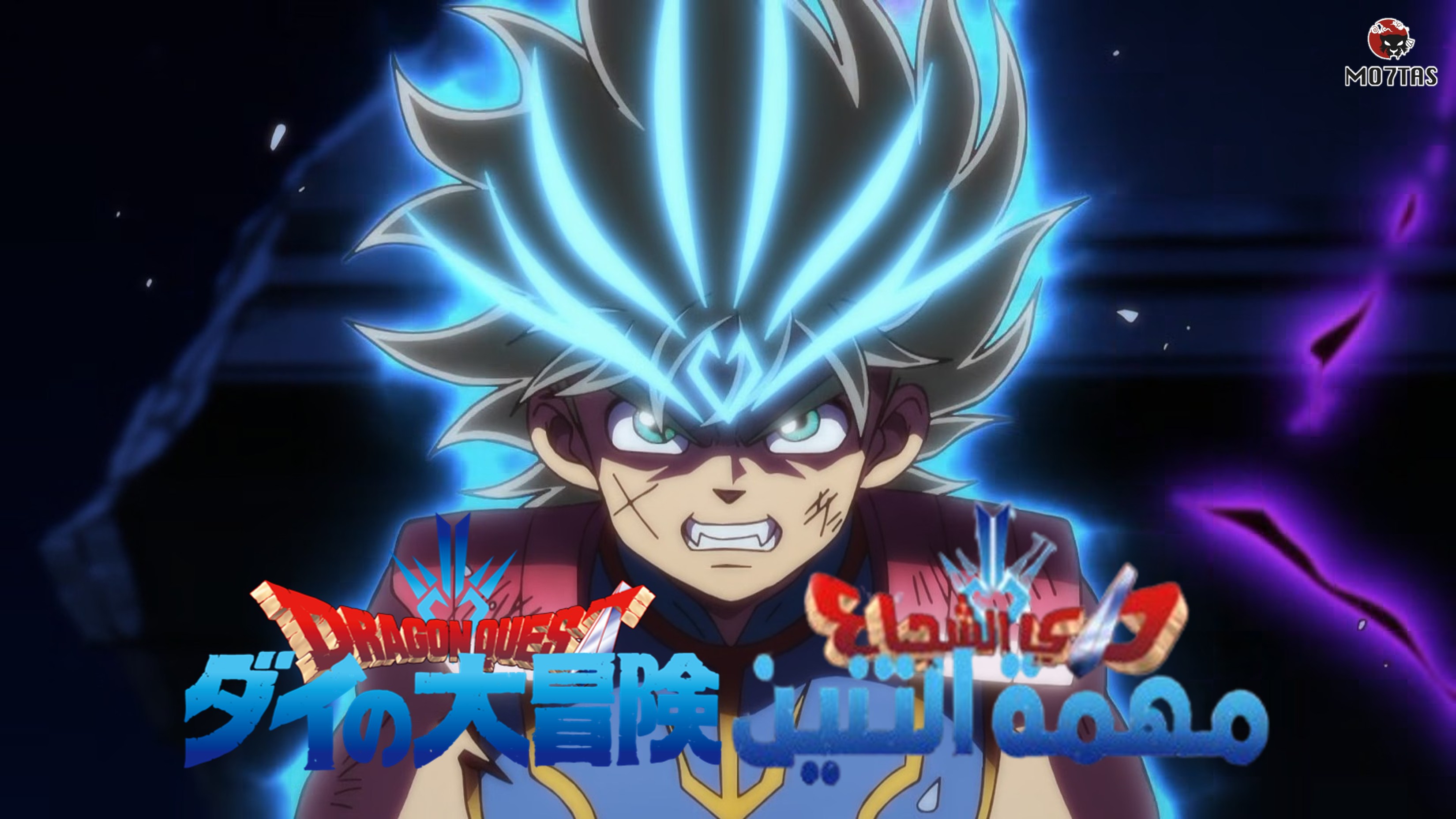 Dragon Quest: Dai no Daibouken (2020) | مهمة التنين: مغامرات داي الشجاع (2020)