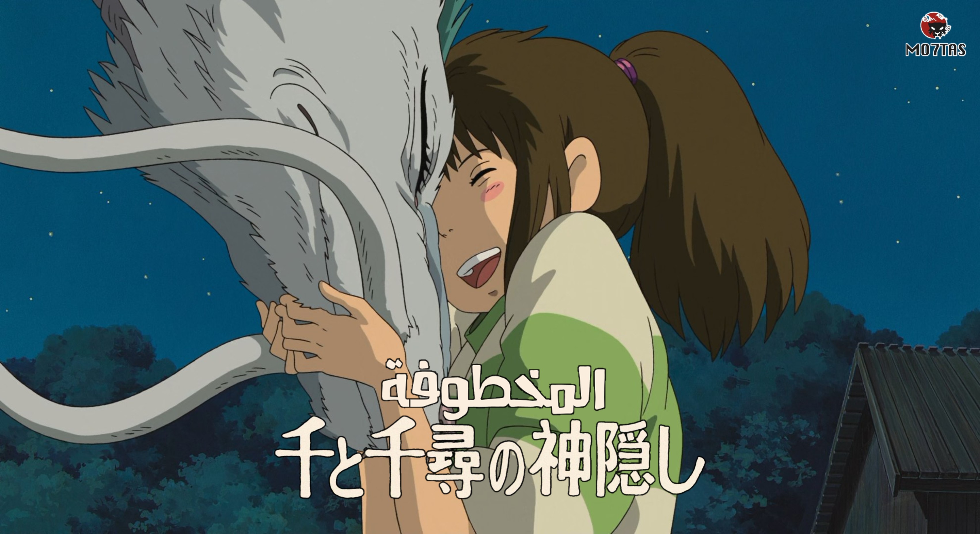 Sen to Chihiro no Kamikakushi | المخطوفة
