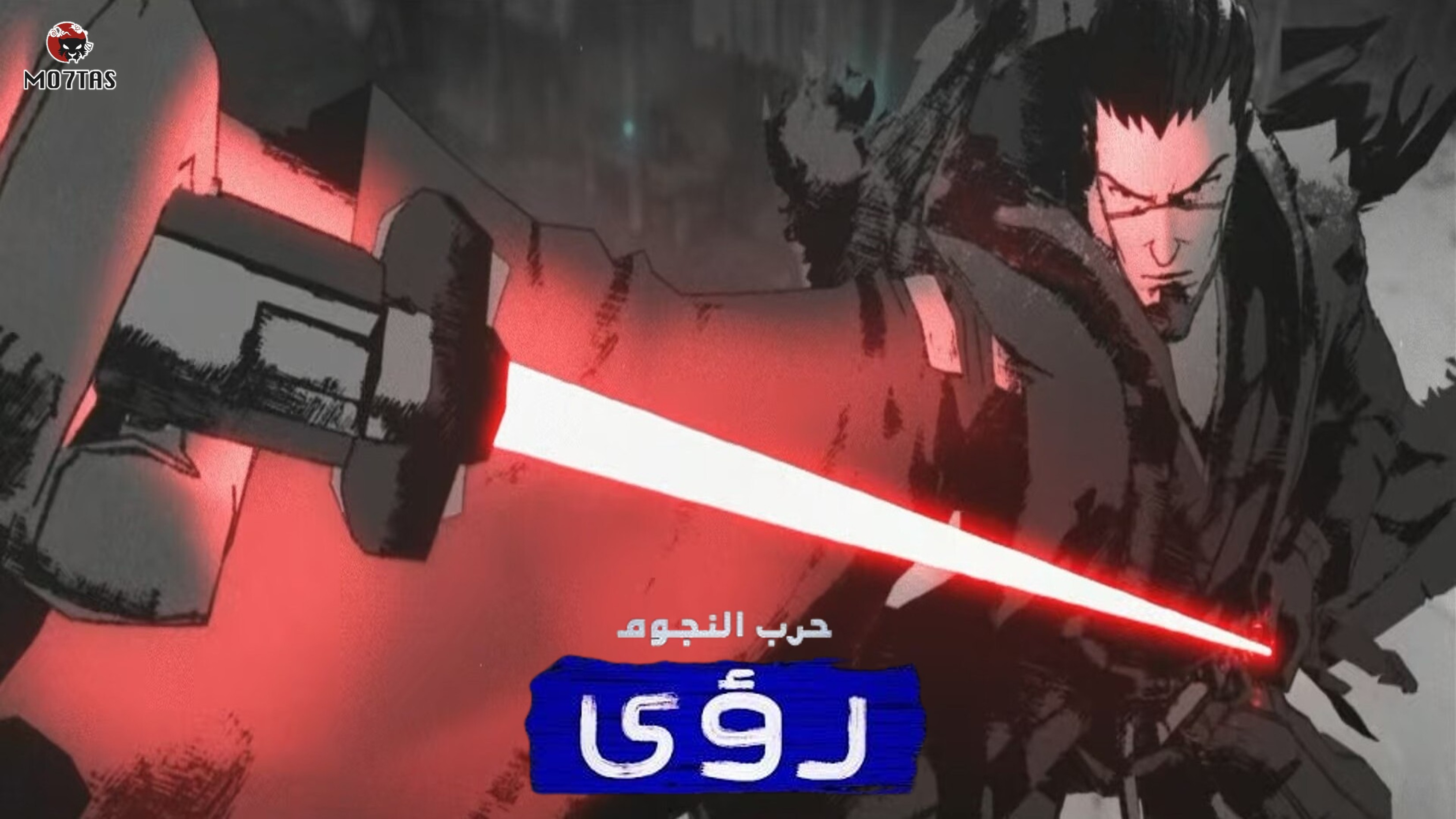 حرب النجوم: رؤى